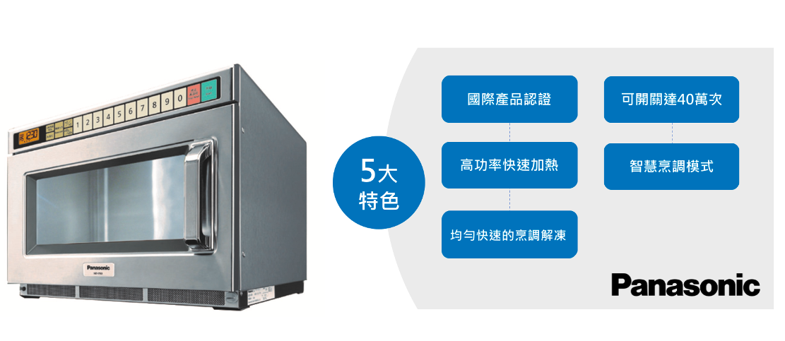 Panasonic 商用微波爐 Panasonic 商用微波爐