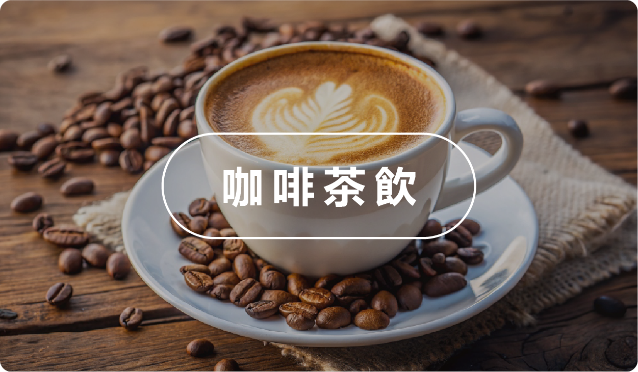 咖啡茶飲