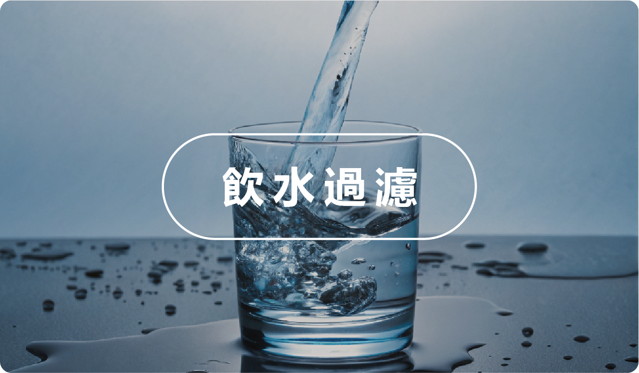 飲水過濾