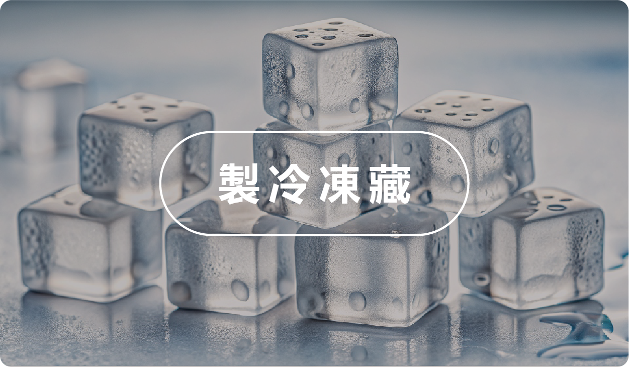 製冷凍藏
