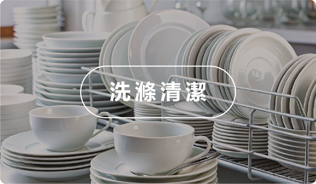洗滌清潔